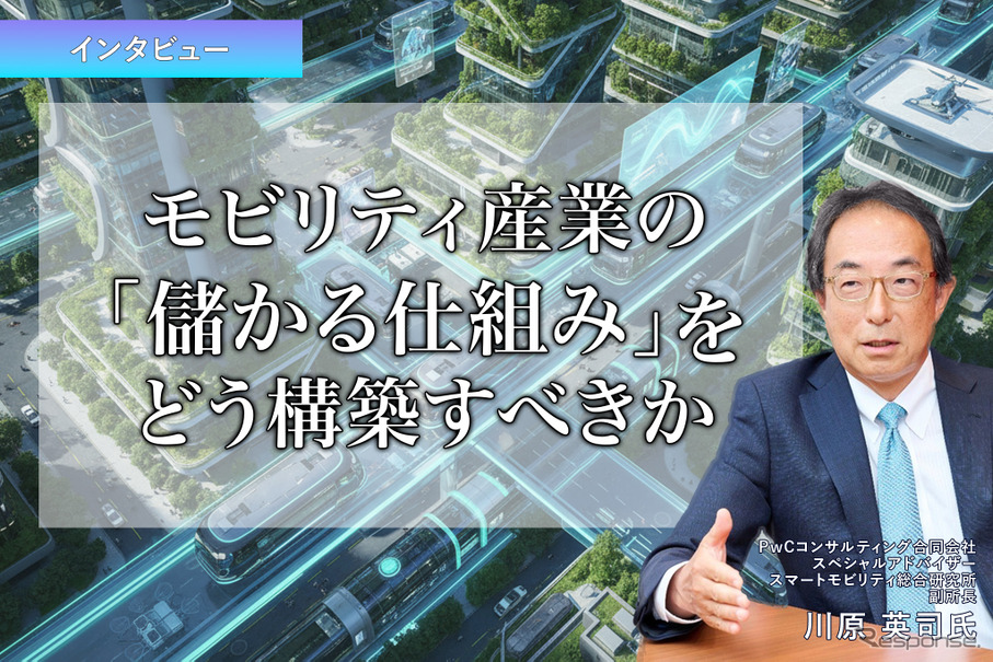 モビリティ産業の「儲かる仕組み」をどう構築すべきか…PwCコンサルティング 川原英司氏［インタビュー］