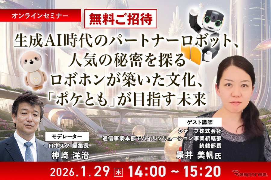 【ロボスタセミナー】先着50名・無料ご招待「1/29 シャープが考える生成AI時代のパートナーロボットとは「ロボホン」が築いた文化「ポケとも」が目指す未来」