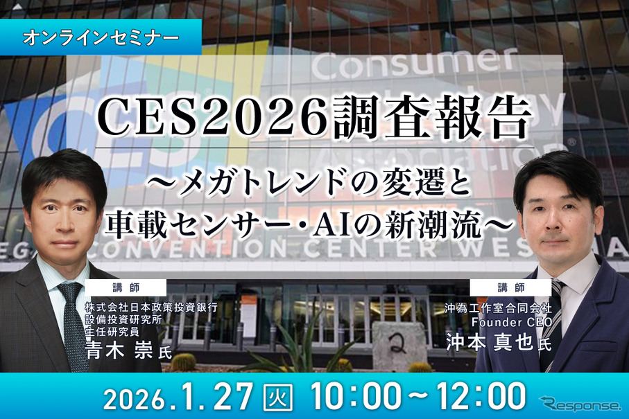 1/23申込締切 CES2026調査報告~メガトレンドの変遷と車載センサー・AIの新潮流~