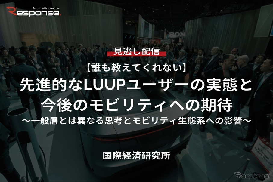 【セミナー見逃し配信】※プレミアム・法人会員限定『誰も教えてくれない』先進的なLUUPユーザーの実態と今後のモビリティへの期待~一般層とは異なる思考とモビリティ生態系への影響~