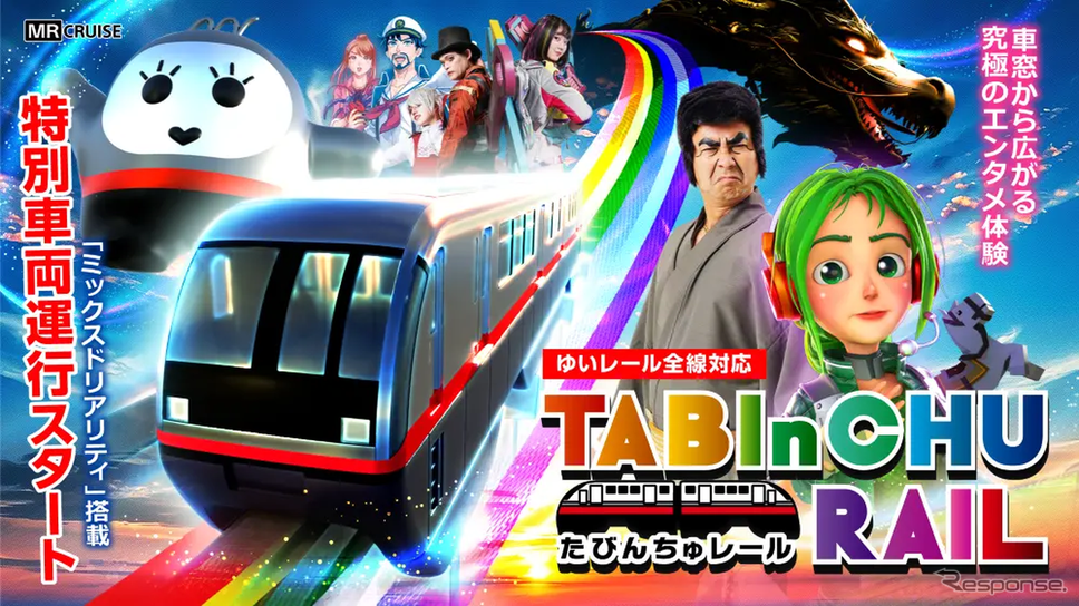 「たびんちゅレール」