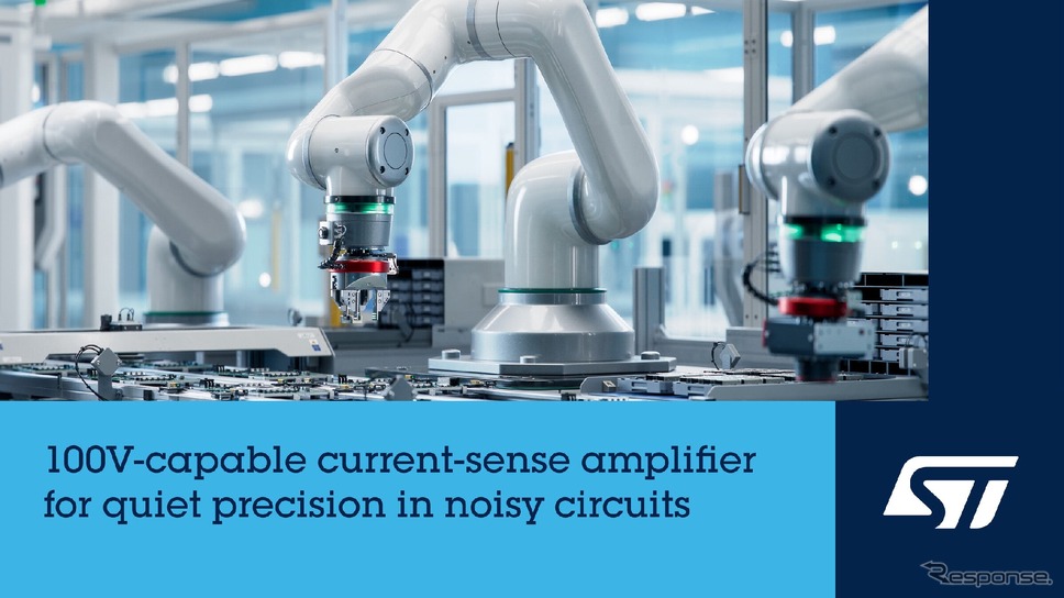 STマイクロエレクトロニクスが高精度の測定を可能にする100V対応電流センス・アンプを発表