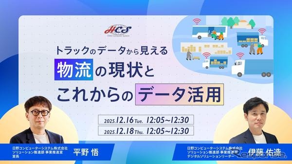 日野コンピューターシステムのウェビナー『トラックのデータから見える物流の現状とこれからのデータ活用』