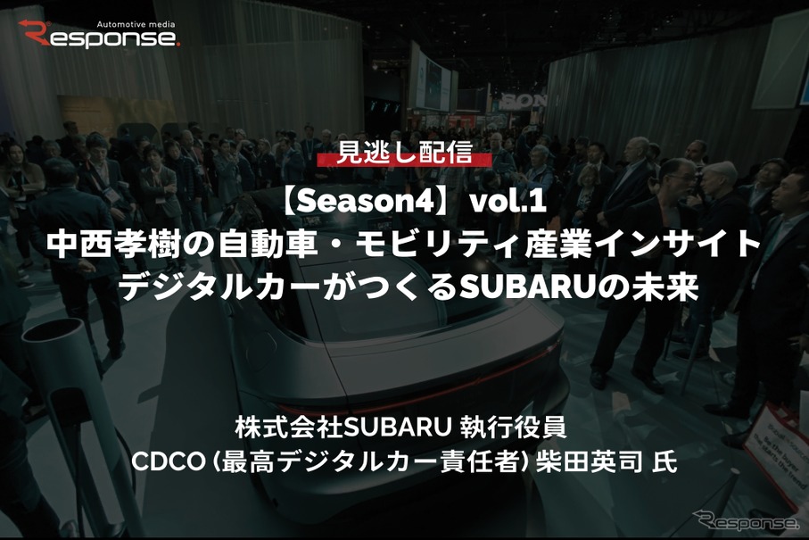 【セミナー見逃し配信】※プレミアム・法人会員限定『Season4』中西孝樹の自動車・モビリティ産業インサイトvol.1 デジタルカーがつくるSUBARUの未来