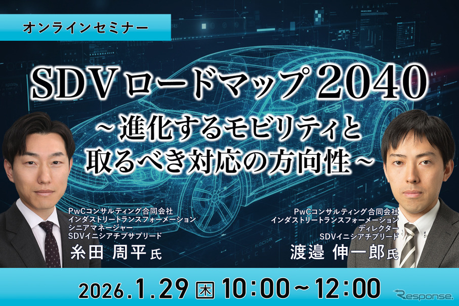 1/27申込締切 SDVロードマップ2040~進化するモビリティと取るべき対応の方向性~