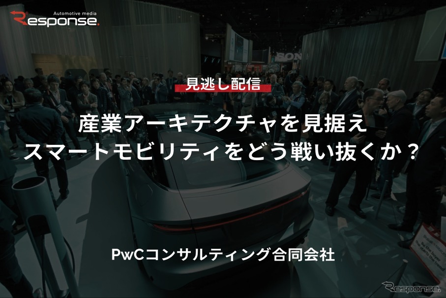【セミナー見逃し配信】※プレミアム・法人会員限定『産業アーキテクチャを見据えスマートモビリティをどう戦い抜くか?』