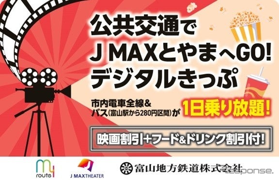 「公共交通で J MAXとやまへGO！デジタルきっぷ」