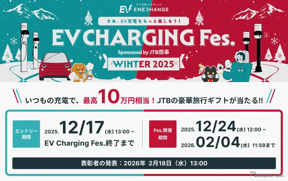 「EV充電フェス WINTER 2025」