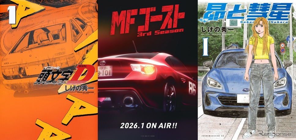 『頭文字D』『MFゴースト』『昴と彗星』が東京オートサロン2026に集結！
