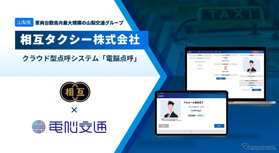 山梨交通グループの相互タクシーが、クラウド型点呼システム「電脳点呼」を導入