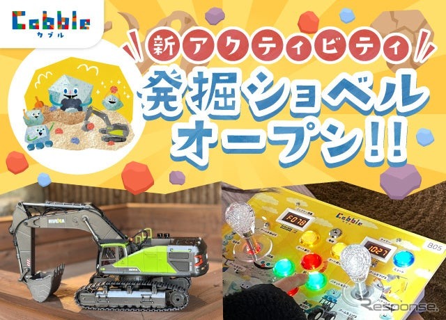 新アクティビティ「発掘ショベル！」