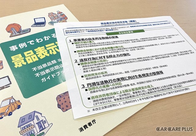 24年10月から「景品表示法」が罰則強化、自動車アフターマーケット事業者が注意すべき“広告表示”とは？…消費者庁 表示対策課長に聞いた