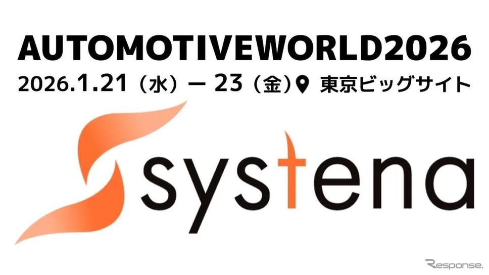 システナがオートモーティブ ワールド2026に出展