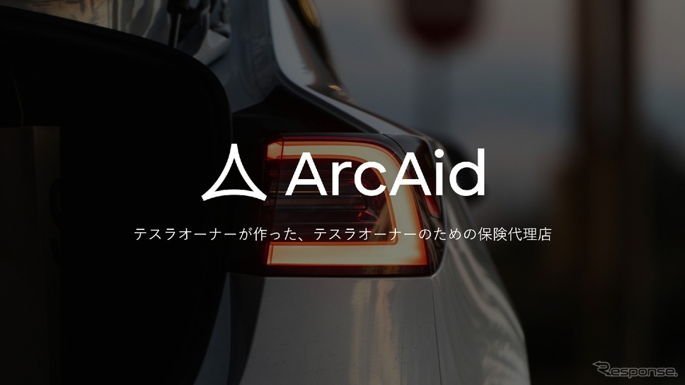 テスラオーナー専門の自動車保険代理店「ArcAid(アークエイド)」