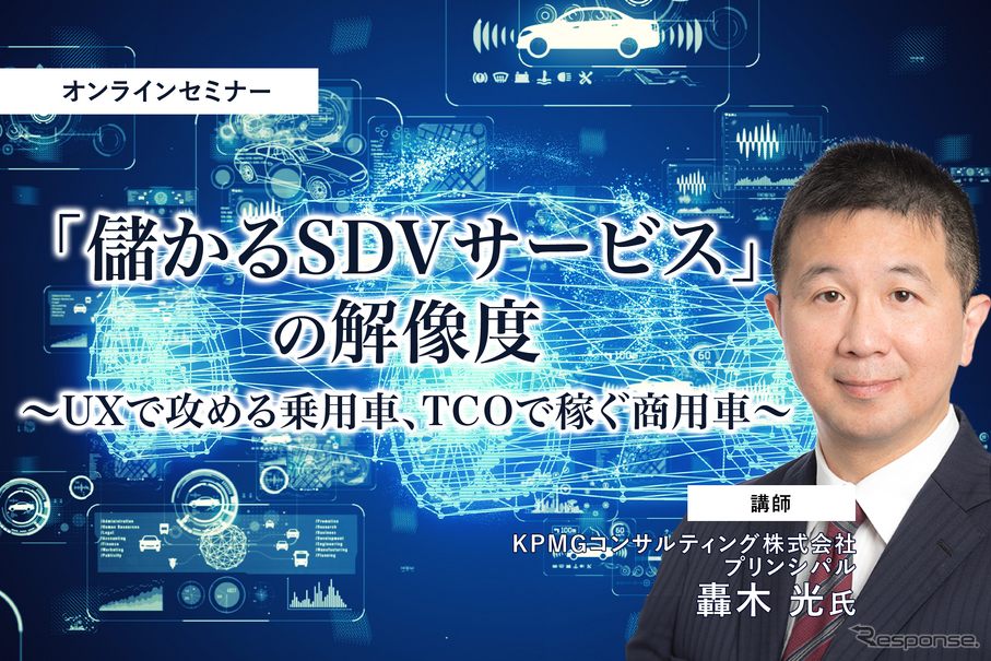 2/23申込締切 「儲かるSDVサービス」の解像度：UXで攻める乗用車、TCOで稼ぐ商用車