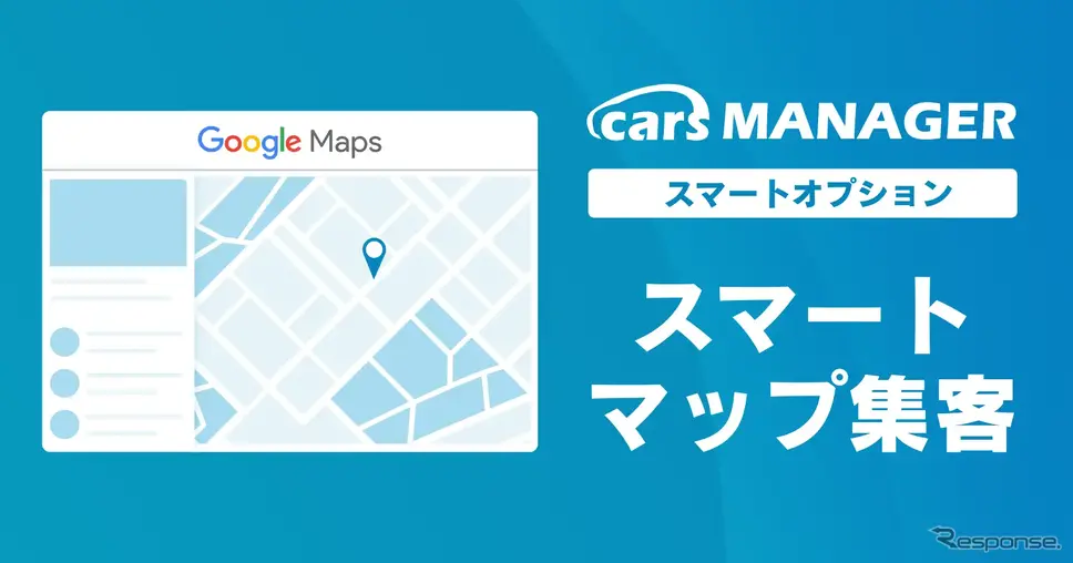 マーケティングAI「cars MANAGER」がGoogle活用の集客自動化オプション追加