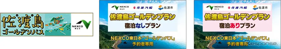 「佐渡島ゴールデンパス」「佐渡島ゴールデンプラン」