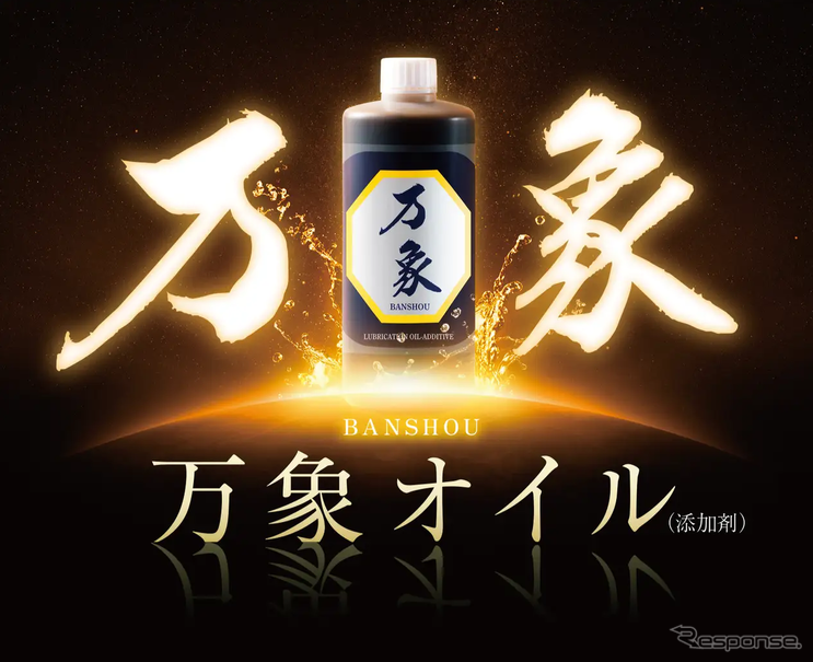 エンジンオイル添加剤「万象」