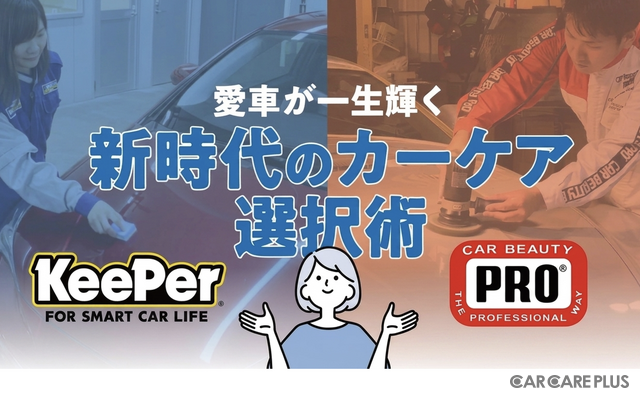 KeePer技研とカービューティープロに聞く…愛車が一生輝く!新時代のカーケア選択術