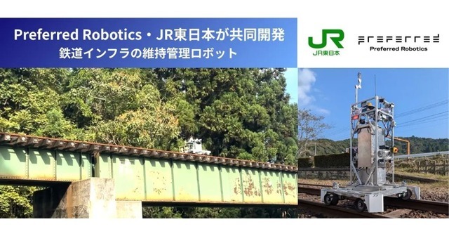 Preferred RoboticsとJR東日本、鉄道線路を自律走行するAIロボットを開発——6線区で実証実験を実施