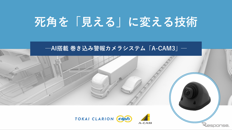 巻き込み警報カメラシステム『A-CAM3』