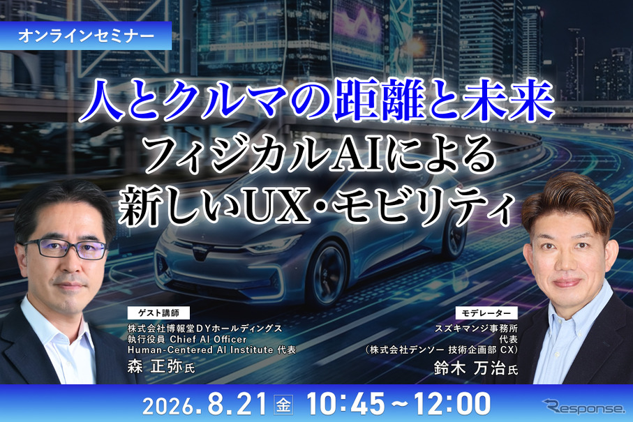 8/19申込締切 人とクルマの距離と未来：フィジカルAIによる新しいUX・モビリティ