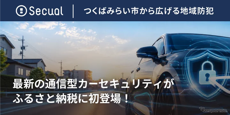 Secualの通信型カーセキュリティサービスが茨城県つくばみらい市のふるさと納税返礼品に認定
