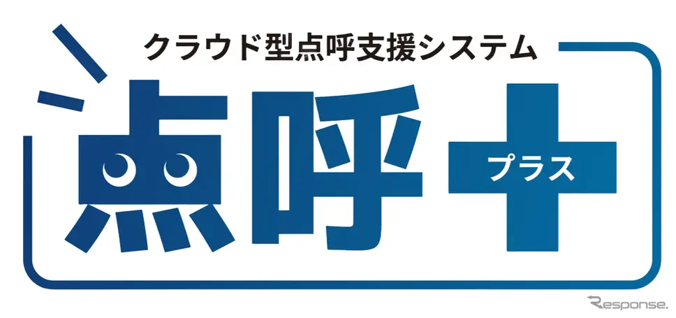 クラウド型点呼支援システム「点呼＋」