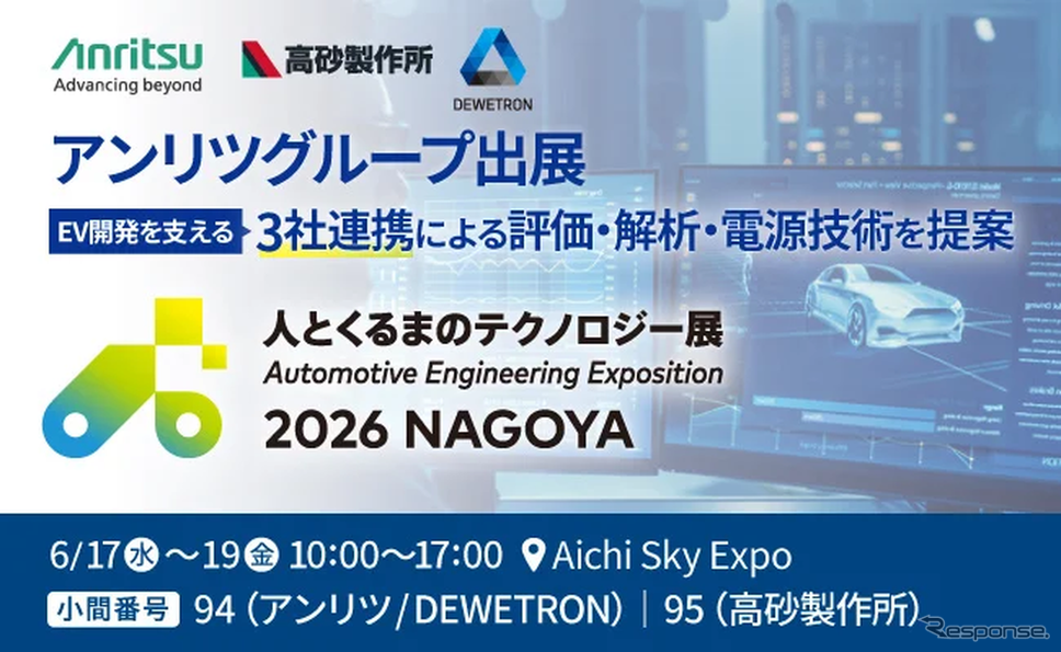 アンリツグループが人とくるまのテクノロジー展 2026 NAGOYAに出展
