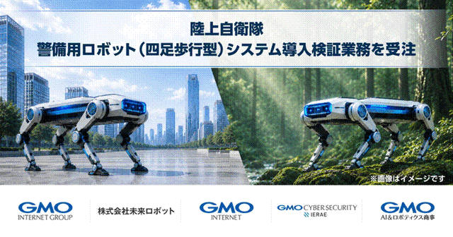 GMOインターネットと未来ロボットが共同受託 国産AI搭載四足歩行ロボットで陸上自衛隊駐屯地警備の24時間自律化を目指す