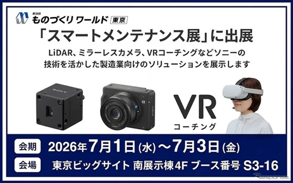 ソニーマーケティングが「第38回 ものづくりワールド[東京]」の「スマートメンテナンス展」に出展