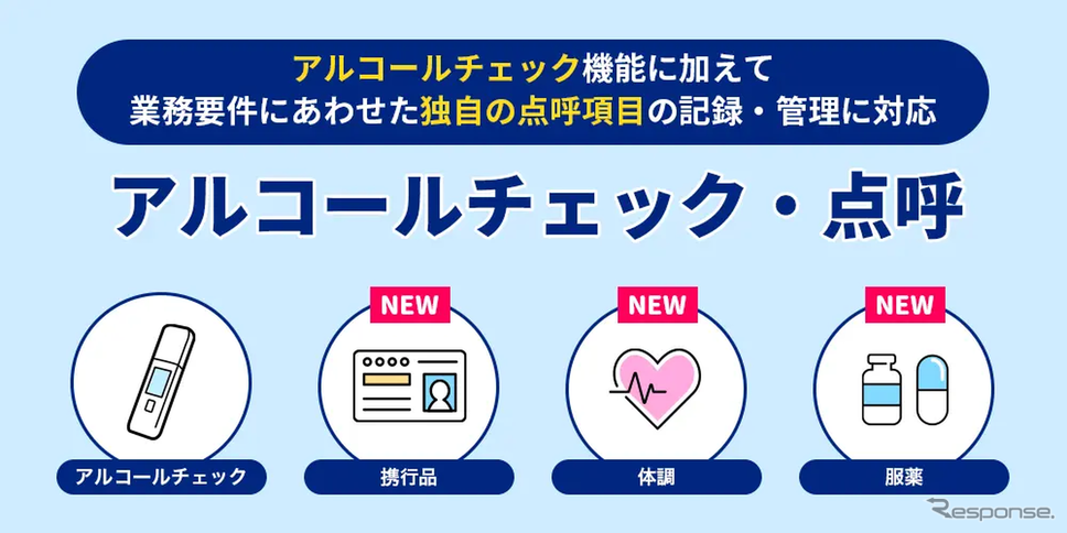 「アルコールチェック機能」が「点呼機能」としても利用可能に