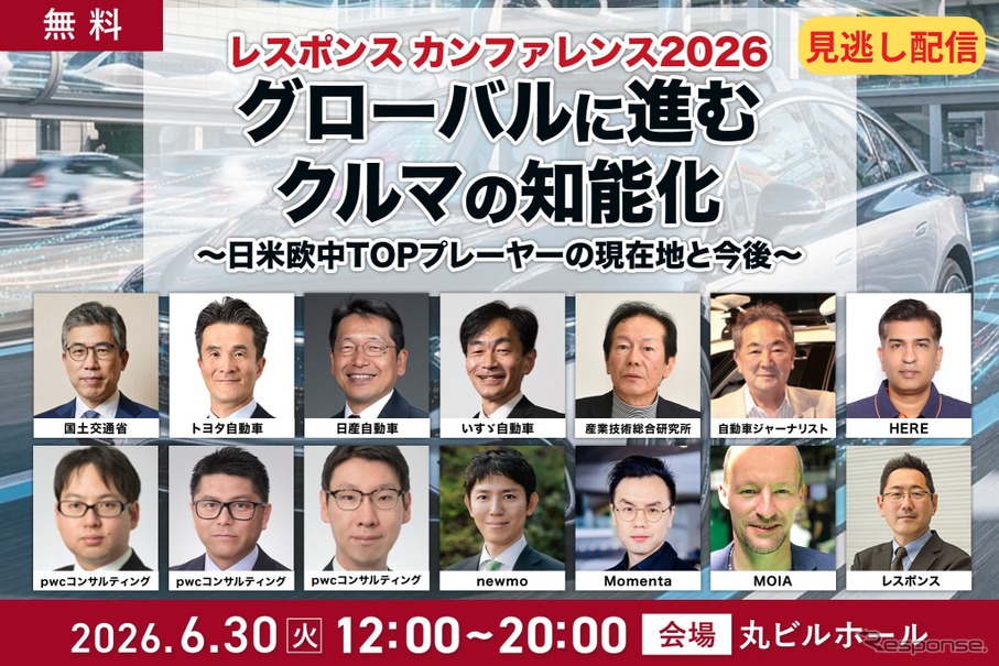 「グローバルに進むクルマの知能化～日米欧中TOPプレーヤーの現在地と今後～」レスポンス カンファレンス 2026
