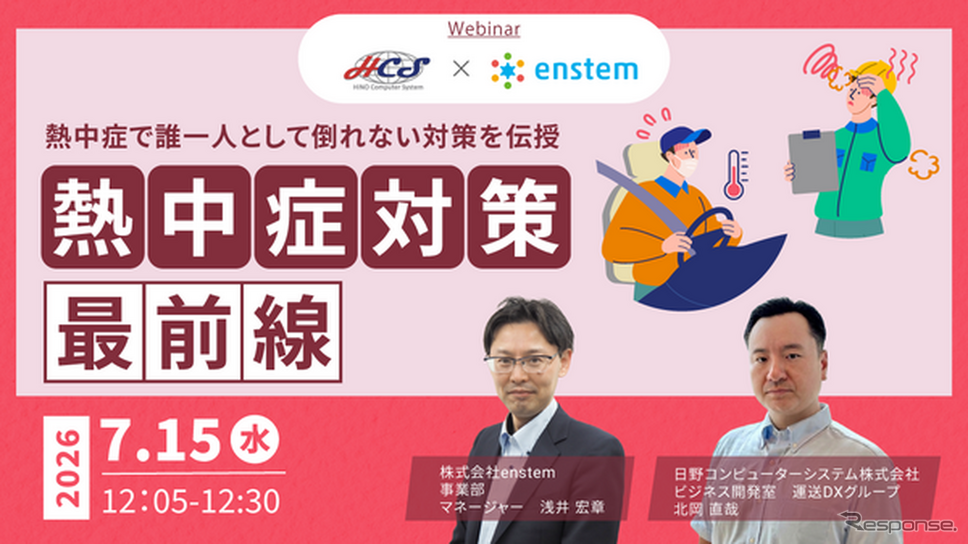 日野コンピューターシステムが熱中症対策ウェビナーを7月15日開催