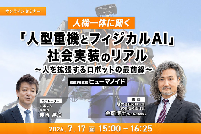受付終了【オンラインセミナー#23 先着50名無料】人機一体に聞く「人型重機とフィジカルAI」社会実装のリアル ~人を拡張するロボットの最前線~