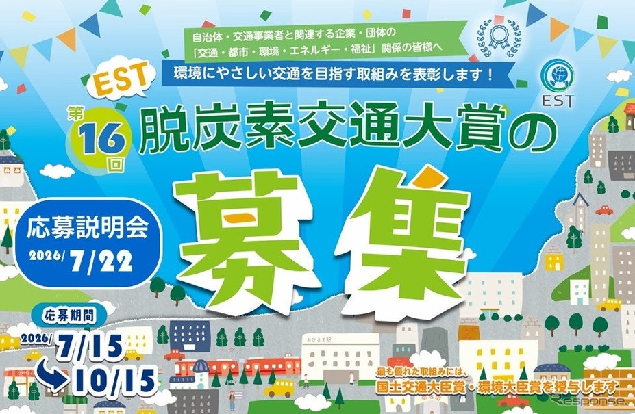 EST脱炭素交通大賞の応募受付を開始