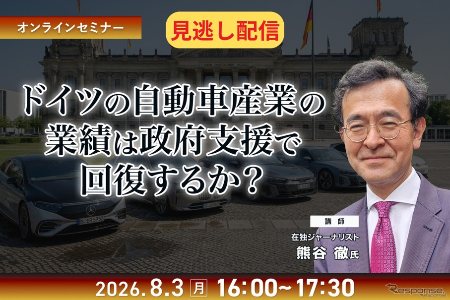 【セミナー見逃し配信】※プレミアム・法人会員限定 ドイツの自動車産業の業績は政府支援で回復するか?