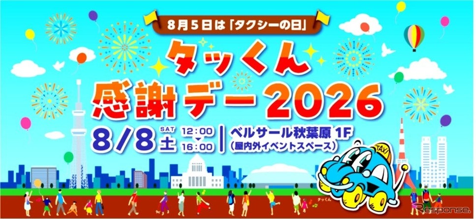「タッくん感謝デー2026」
