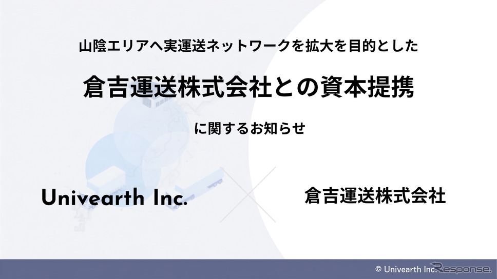 Univearthが倉吉運送と資本提携