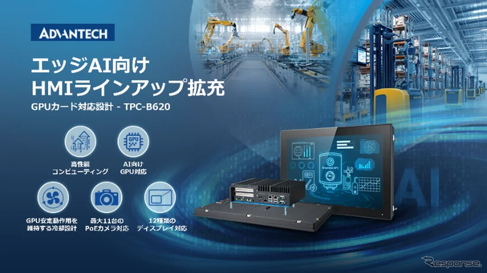 アドバンテックが次世代エッジAIの展開を加速するGPU対応モジュール式HMIラインアップを拡充