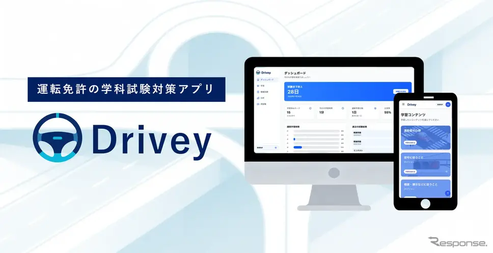 運転免許学科試験対策オンライン学習サービス「Drivey(ドライビー)」