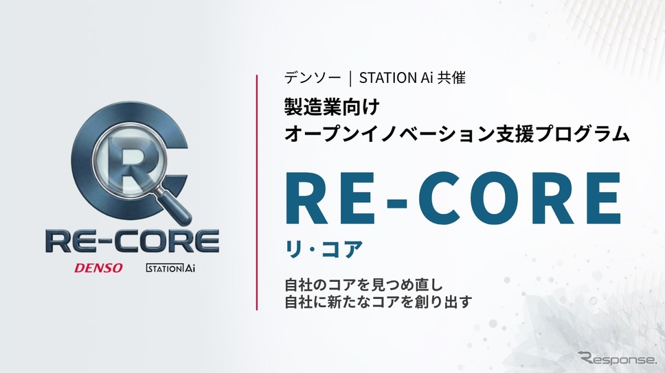 製造業向けオープンイノベーション支援プログラム「RE-CORE」