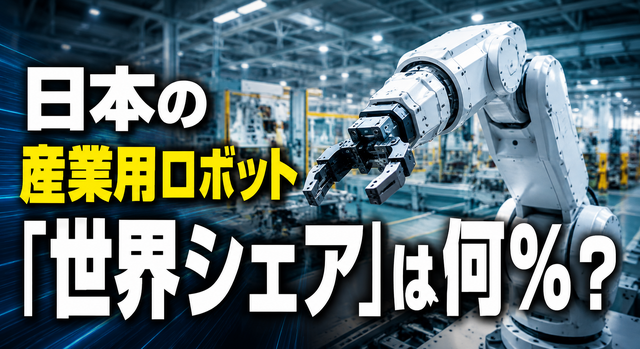 日本の産業用ロボット「世界シェア」は何%? 65.9%、46%、38%と異なる数字の理由と注意点