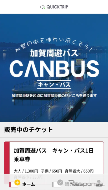 加賀周遊バス「キャン・バス1日乗車券」を「QUICK TRIP Ticket」で販売開始
