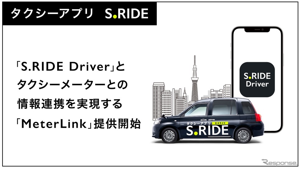 「S.RIDE」のメーターと乗務員アプリを自動連携する「メーターリンク」