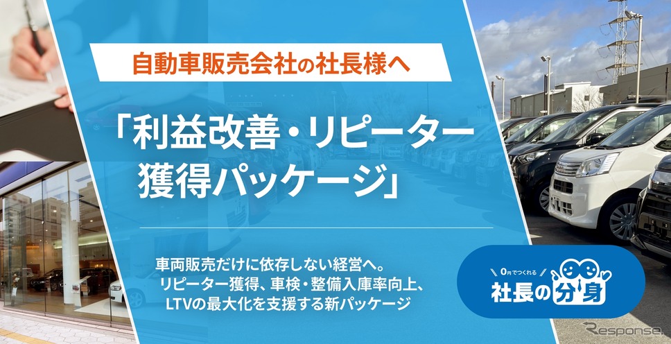 自動車販売会社向け「利益改善・リピーター獲得パッケージ」