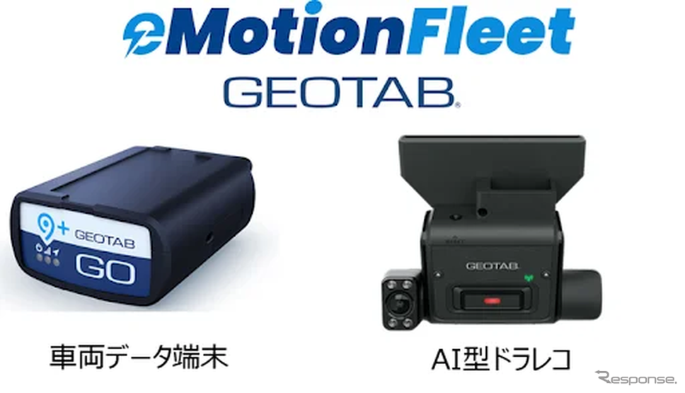 次世代テレマティクスデバイス「Geotab Go9」(車載器)およびAI型ドライブレコーダー「Go Focus Plus」(AI型ドラレコ)