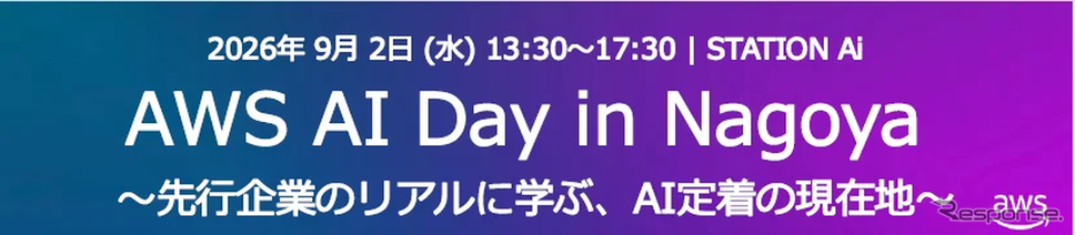 東海理化がアマゾンウェブサービス主催「AWS AI Day in Nagoya」に登壇