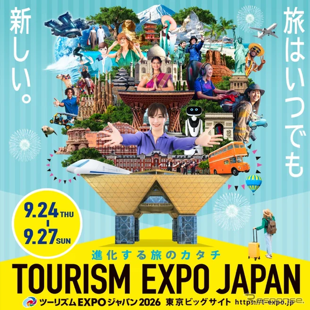 ツーリズムEXPOジャパン2026