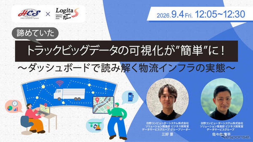 日野コンピューターシステムが9月4日にウェビナー開催